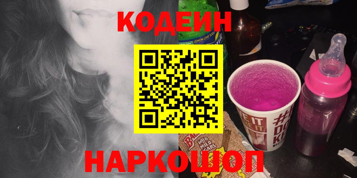 Кодеин Purple Drank  Вход с VPN  Codein напиток Lean (лин)  Тейково 